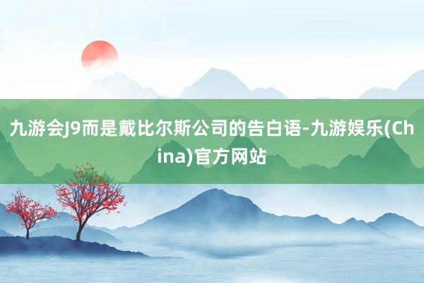 九游会J9而是戴比尔斯公司的告白语-九游娱乐(China)官方网站