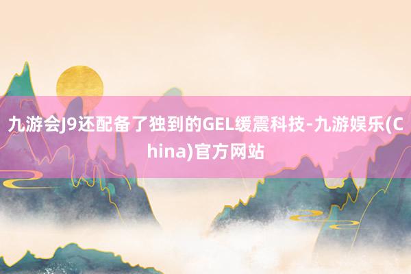 九游会J9还配备了独到的GEL缓震科技-九游娱乐(China)官方网站